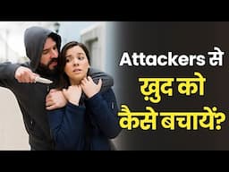 हमला कभी भी हो सकता है… पर बचना कैसे है? देखिए ये आसान तरीका!