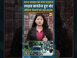 भारत सरकार का नया फरमान लाइव कवरेज हुए बंद मीडिया चैनलों को बड़ा झटका #shorts #short