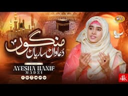 Mangho Duawaan Sariyan Tur Jayie |Ayesha Hanif Madni |  Beautiful Emotional   |SM Sadiq Studio 2025