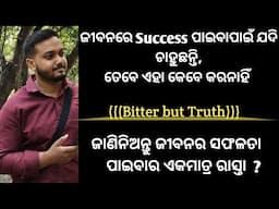ସଫଳତାକୁ ନଷ୍ଟ କିଏ କରିଥାଏ ????