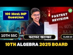 10th SSC Algebra Board Exam 2025 | Fastest Revision | 100 Questions | Maharashtra Board