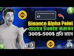 Binance Alpha Points যেভাবে ইনকাম করবেন ! মাসে ৩০০$ - ৫০০$ ইনকাম