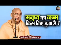 मनुष्य का जन्म किस लिए हुआ है ? AVDESHANAND GIRI JI MAHARAJ | Shiv Nandi | katha