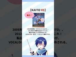 30秒で分かる！KAITOのV1・V3・SPってなに？【KAITOの解説 #shorts 版】 #KAITO #ボカロ