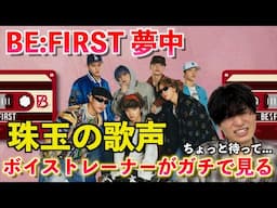 僕はBE:FIRSTの音楽が大好きです。BE:FIRST / 夢中 -Lyric Video-【歌声分析】Reaction