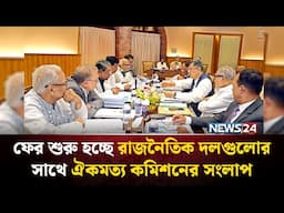 ঐকমত্য কমিশনের সংলাপ: গুরুত্ব পাবে জুলাই সনদ | NEWS24