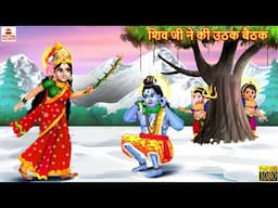 शिव जी ने की उठक बैठक | Shiv Ji Ne Lagayi Uthak Baithak | Hindi Kahani | Bhakti Kahani |Shiv Parvati