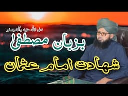 واقعہ شہادت امام عثمان ذوالنورین رضی اللہ عنہ