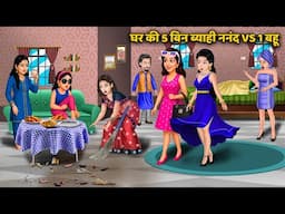 Kahani घर की 5 बिन ब्याही ननंद VS 1 बहू: Saas Bahu Ki Kahani | Hindi Kahani | Hindi Moral Stories