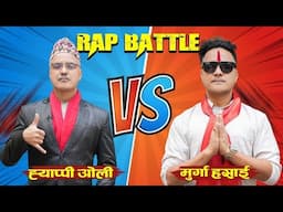 Nepali Comedy Rap Battle l ( हजुर बा VS नाती केटा ) Happy Oli vs Murga  Hashai | SUMAN KARKI