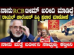 ವಿಜಯಮಲ್ಯ ಹೊಸ ಸಂದರ್ಶನ ದೇಶಾದ್ಯಂತ ವೈರಲ್ ಅದರಲ್ಲಿ ಏನೆಲ್ಲ ಸ್ಪೋಟಕ ಮಾಹಿತಿ ಹೇಳಿದ್ದಾರೆ ಗೊತ್ತಾ  Vijay Malya