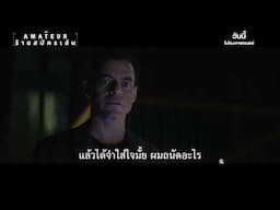 The Amateur ร้ายสมัครเล่น | UNEXPECTED