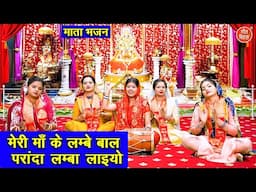 माता भजन 2025 | मेरी माँ के लम्बे बाल, परांदा लम्बा लाइयो | Mata Bhajan 2025 | Arti Saini