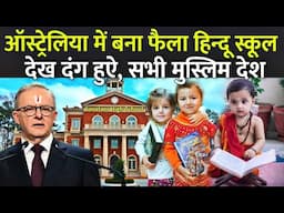 ऑस्ट्रेलिया में बना फैला हिन्दू स्कूल देख दंग हुऐ, सभी मुस्लिम देश | Australia Hindu School