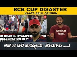 RCB CUP | ಒಂದು ಕಪ್ ಸಂಬ್ರಮಕ್ಕೆ 6 ಬಲಿ | ಯಾರು ಜವಾಬ್ದಾರಿ