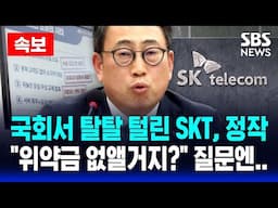 🔴속보 | 국회서 탈탈 털린 SKT, 정작 "위약금 없앨거지?" 질문엔.. | SKT 사장 출석 국회 과방위 하이라이트 | SBS 실시간 LIVE