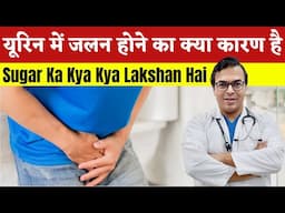 यूरिन में जलन होने का क्या कारण है? | Sugar Ka Kya Kya Lakshan Hai | DIAAFIT