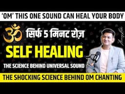 Ep-10 |  हर दिन सिर्फ 5 मिनट, शरीर खुद ठीक होने लगेगा | "OM" is the Natural Medicine by Anurag Rishi