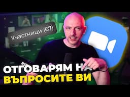 Как да имате успешен бранд | Разговор *НА ЖИВО*