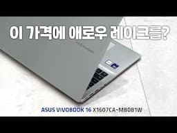 대학생 여러분! 가성비 끝판왕 노트북 보고 가세요~ ASUS 비보북 16 X1607CA-MB081W[노리다]