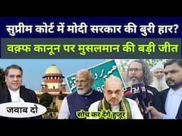 Waqf कानून पर सुप्रीम कोर्ट में मोदी सरकार की बुरी हार मुसलमानों की जीत हुई supreme court