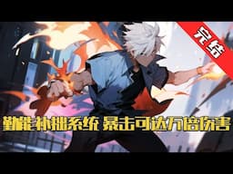 【完结】《勤能补拙系统，暴击可达万倍伤害》穿越高武世界十八年，就在陈凡感叹努力无用之时，金手指终于上线。 勤能补拙系统！#小说 #游戏 #网文风向标