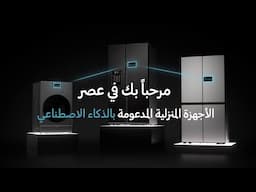 سامسونج | شاشة العرض الذكية في ثلاجة BespokeAI