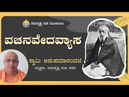ವಚನವೇದವ್ಯಾಸ - ಸ್ವಾಮಿ ಅನುಪಮಾನಂದಜಿ  ಅವರಿಂದ ಪ್ರವಚನ Talk By Swami Anupamanandaji on Vachanavedavyasa