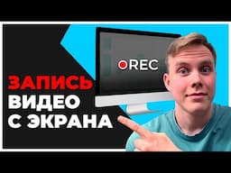 Программы для ЗАПИСИ ВИДЕО С ЭКРАНА Компьютера. Какое приложение скачать для записи экрана в 2025?