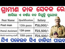 Post Office New Recruitment 2025 ! Odisha Postal Jobs 2025 ! Govt Jobs in Odisha
