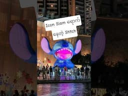 ICONSIAM မှာရောက်ရှိနေတဲ့ WISHER Stitch  #WisherStitch #ICONSIAM #shortsfeed #shortsviral