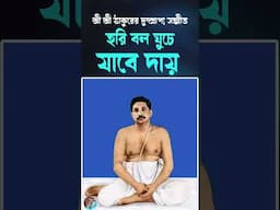 হরিবল ঘুচে যাবে দায় | Thakur Anukul Chandra Golden Kirtan Song