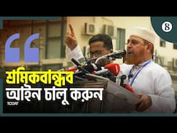 ইসলামি শ্রমনীতি আইন চালুর দাবি জামায়াতের | Jamaat-e-Islami | May Day 2025 | The Business Standard