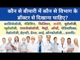 बीमारी के अनुसार डॉक्टर का विभाग |  Doctor Department and Treatment | Type of Specialist Doctor