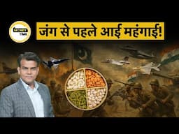 Share Market impact due to India-Pak war | लड़ाई से पहले ही आ गई महंगाई! | MONEY TIME