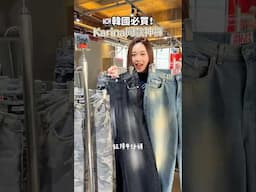 🇰🇷韓國必買！Karina同款神褲店舖推薦🛒