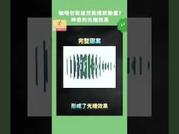 咖啡的包裝居然能播放動畫？
