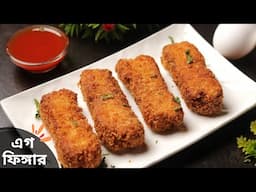 মুচমুচে ডিমের ফিঙ্গার রেসিপি | egg fingers snacks recipe | egg snacks recipe