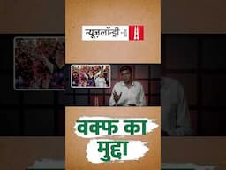 'अगर 2013 में कांग्रेस Waqf Act में बदलाव नहीं करती तो BJP को कानून लाने की जरूरत नहीं पड़ती.'