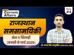 Rajasthan Current Affairs | राजस्थान समसामयिकी | खेल व खिलाड़ी (जनवरी से मार्च 2025)