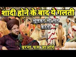 Shadi Hone Ke Baad Ye Galati Kabhi Bhulkar Bhi Mat Karna | Mufti Salman Azhari | New Bayan
