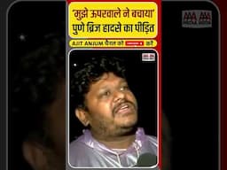 Pune Bridge Collapse में बाल-बाल बचा शख़्स क्या बोला ? #shorts