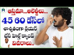 ఆస్తమా మరియు అలెర్జీలు శాశ్వతంగా క్లియర్ చేసే 45 60 డేస్ హెల్త్ క్యాంప్ | Dr Manthena Satyanarayana