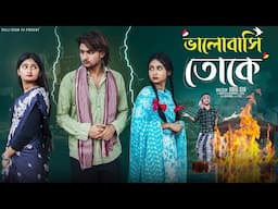 ভালোবাসি তোকে  | Bhalobasi Toke | Bangla Natok | Agunk, Sathi & Tuhina | Palli Gram TV | Robiul SK