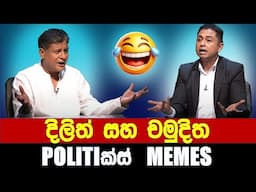 දිලිත් සහ චමුදිත - Politics Memes_Episode 261