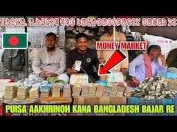 PUISA AAKHRINOH KANA BANGLADESH BAJAR RE || MONEY MARKET BANGLADESH #labahansdah
