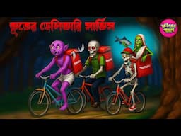 ভূতের ডেলিভারি সর্ভিস । Bhuter Delivery Service । Bengali Horror Cartoon । Khirer Putul