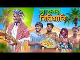 সান্ডার বিরিয়ানি | Sandar Biriyani | New Funny Video | Bhai Brothers | Nur Mohammad | Salauddin