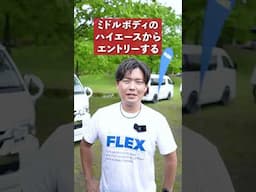 ハイエースの標準ボディからワイドボディに乗り換えたい #shorts