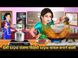 देसी Style राजमा विदेशी Style चावल बनाने वाली | Short Hindi Story | Chatpati Kahaniya | Moral Story